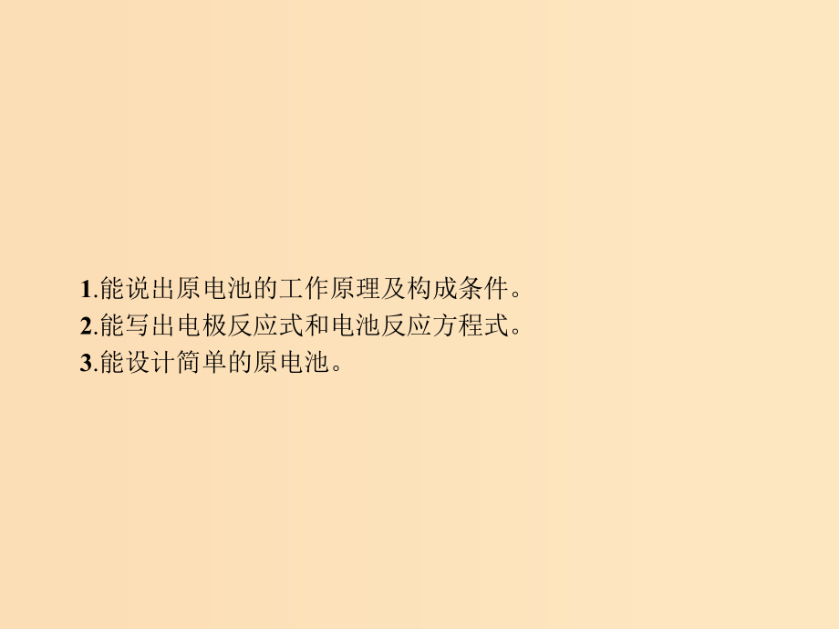 高中化学第四章电化学基础4.1原电池新人教版选修_第2页