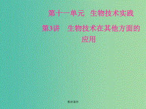 高考生物总复习第十一单元生物技术实践第3讲生物技术在其他方面的应用