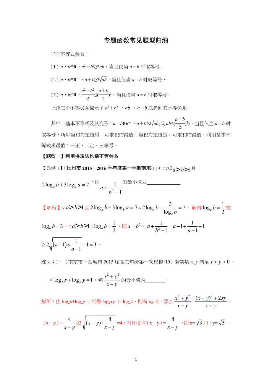 专习题：基本不等式常见题型归纳(教师版)_第1页