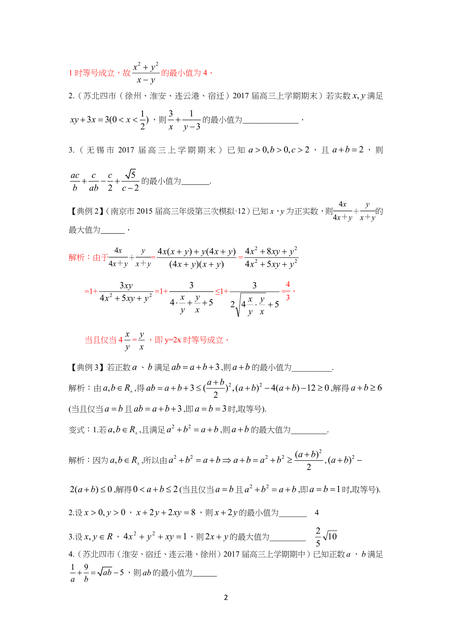 专习题：基本不等式常见题型归纳(教师版)_第2页