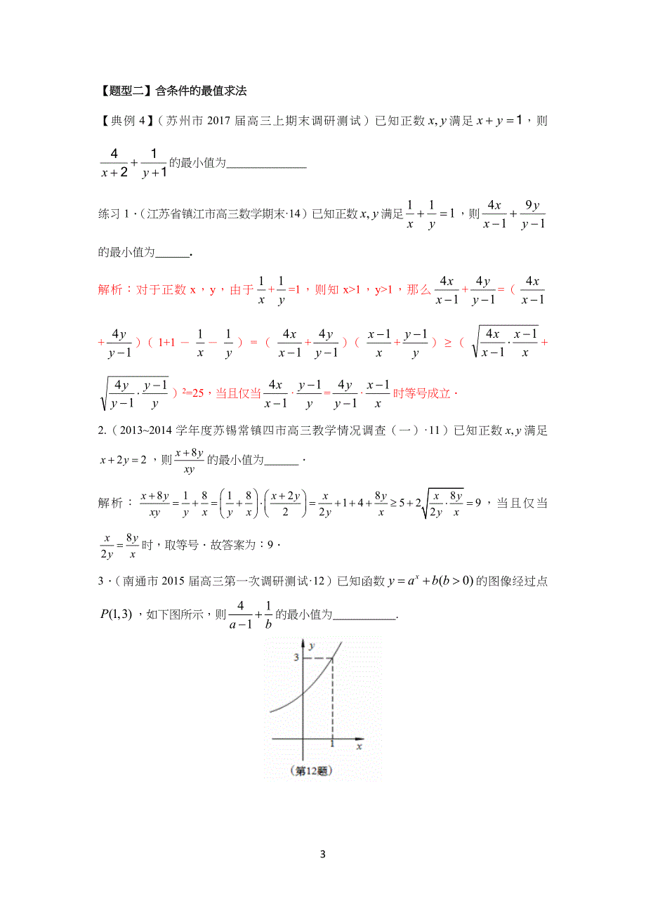 专习题：基本不等式常见题型归纳(教师版)_第3页