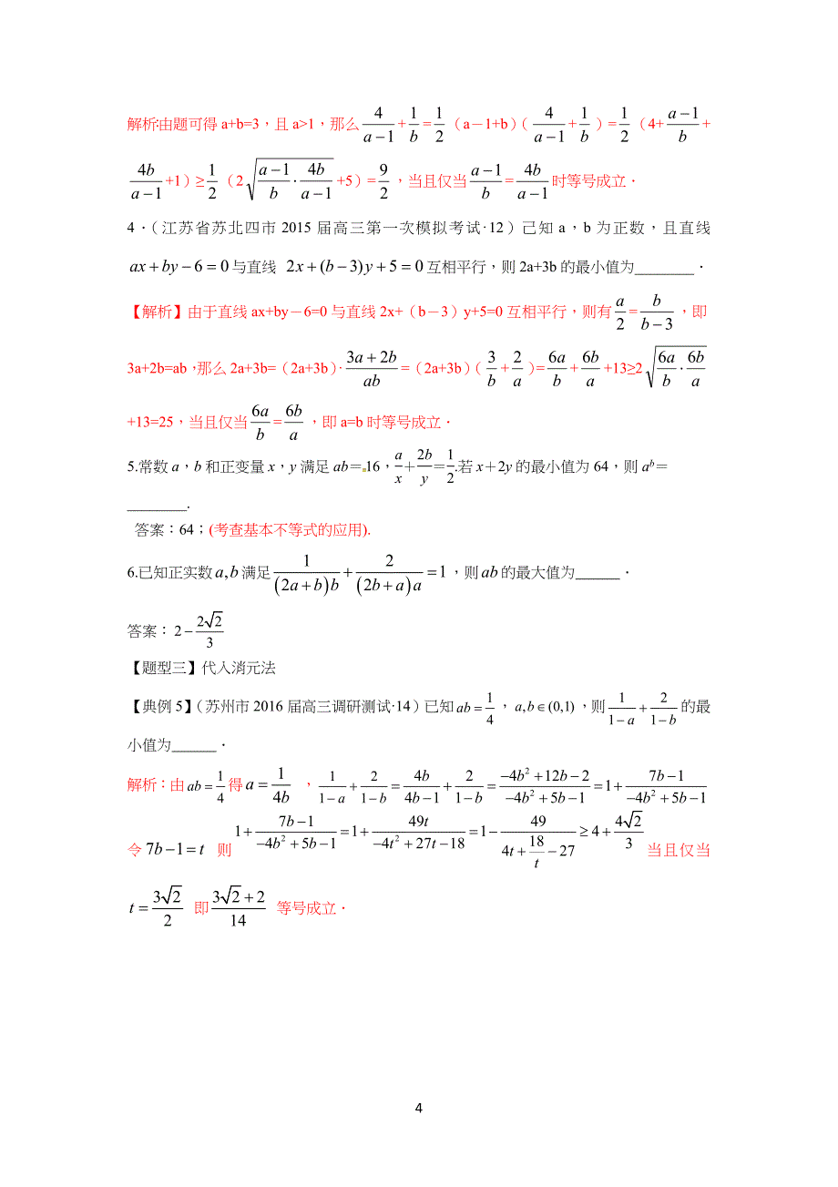 专习题：基本不等式常见题型归纳(教师版)_第4页