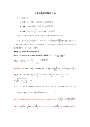 专习题：基本不等式常见题型归纳(教师版)