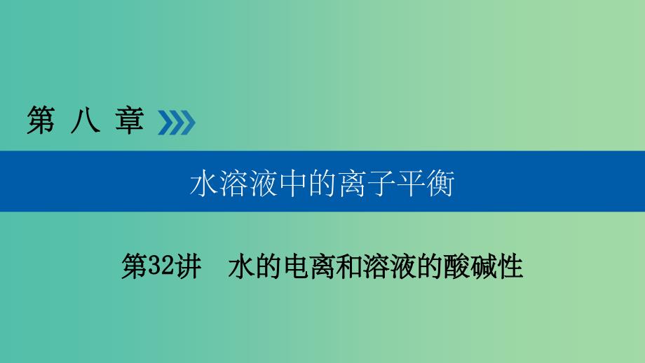 高考化学大一轮复习第32讲水的电离和溶液的酸碱性考点2溶液的酸碱性与pH的计算优盐件_第1页