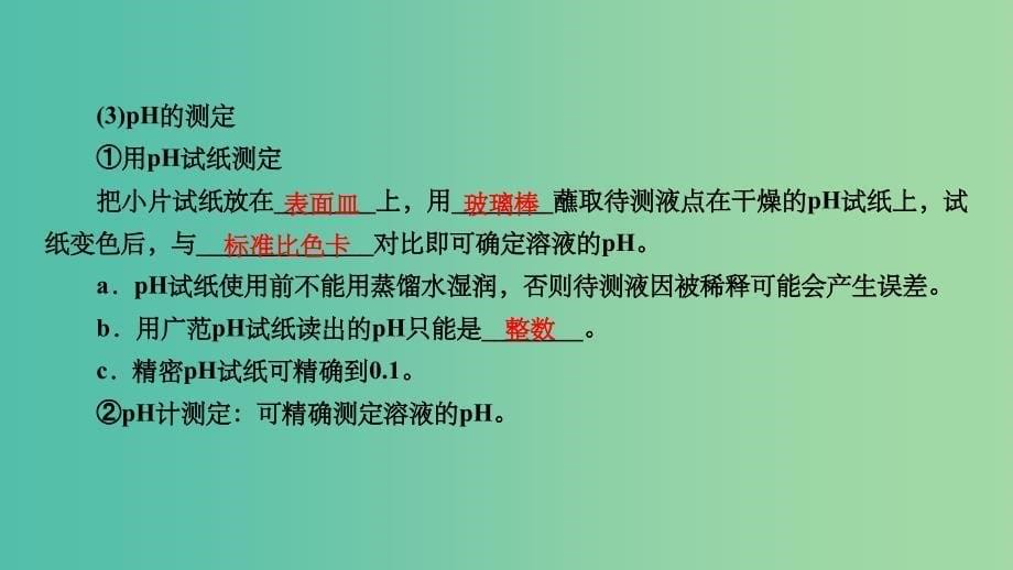 高考化学大一轮复习第32讲水的电离和溶液的酸碱性考点2溶液的酸碱性与pH的计算优盐件_第5页