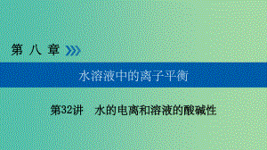 高考化学大一轮复习第32讲水的电离和溶液的酸碱性考点2溶液的酸碱性与pH的计算优盐件