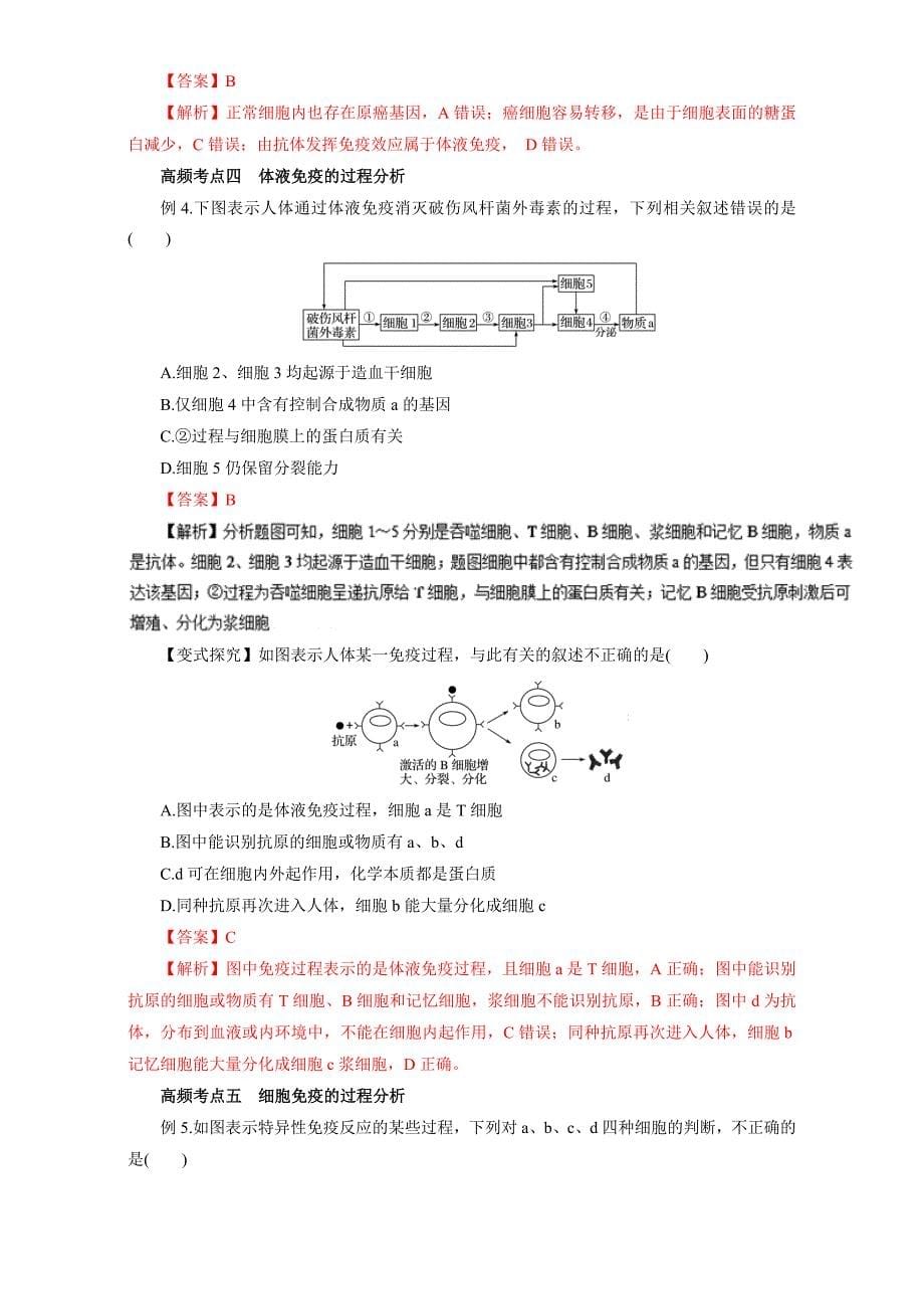 第08章 专题8.4 免疫调节（教学案）-高考生物一轮复习精品资料（解析版）Word版含解析_第5页