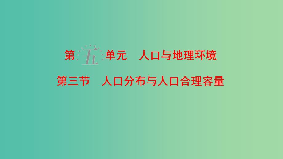 高考地理一轮复习第5单元人口与地理环境第3节人口分布与人口合理容量鲁教版_第1页