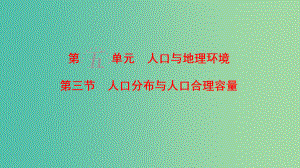 高考地理一轮复习第5单元人口与地理环境第3节人口分布与人口合理容量鲁教版