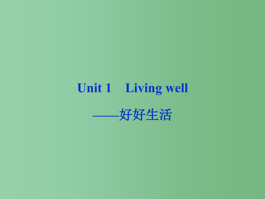 高考英语一轮总复习 Unit1 Living well好好生活 新人教选修7_第1页