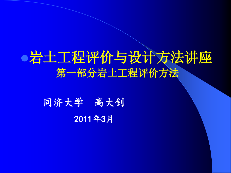 岩土工程评价与设计讲座之一(上)920291教学案例_第1页