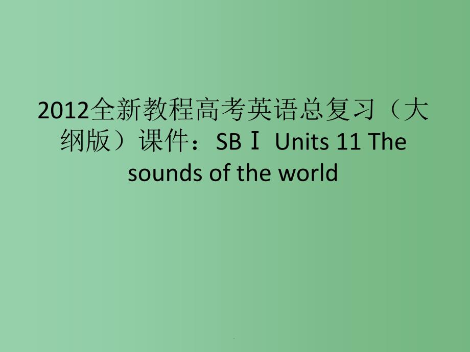 高考英语总复习 Units 11 The sounds of the world 大纲人教版_第1页