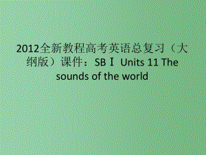 高考英语总复习 Units 11 The sounds of the world 大纲人教版