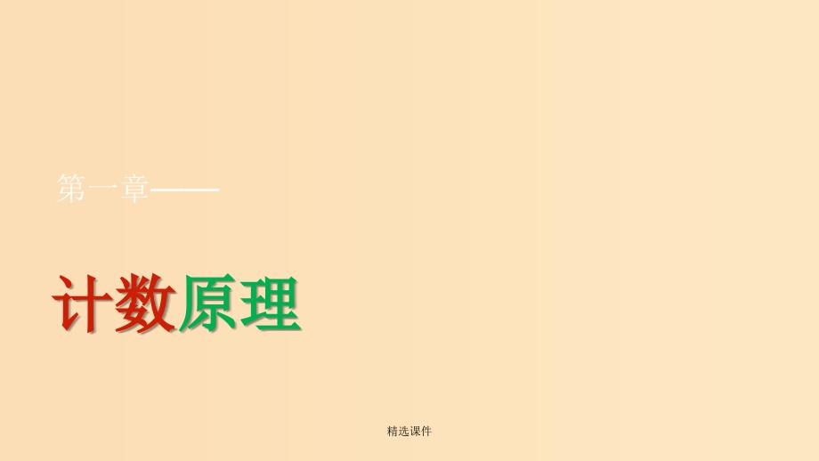 高中数学第1章计数原理1.1基本计数原理一新人教B版选修2_第1页