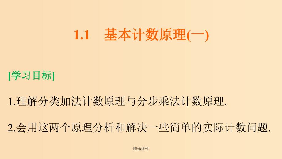 高中数学第1章计数原理1.1基本计数原理一新人教B版选修2_第2页