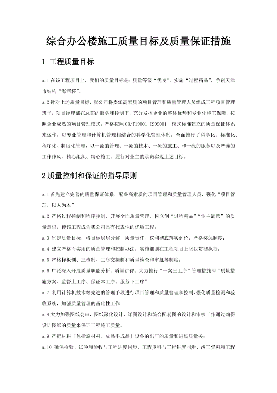 综合办公楼施工质量目标及质量保证措施_第1页