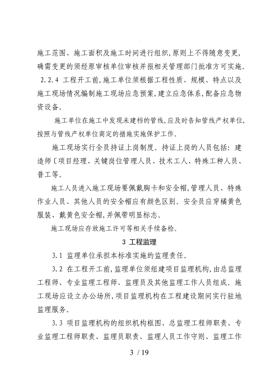 市政工程建筑施工现场管理标准_第3页