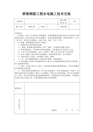 桥梁钢筋工程水电施工技术交底