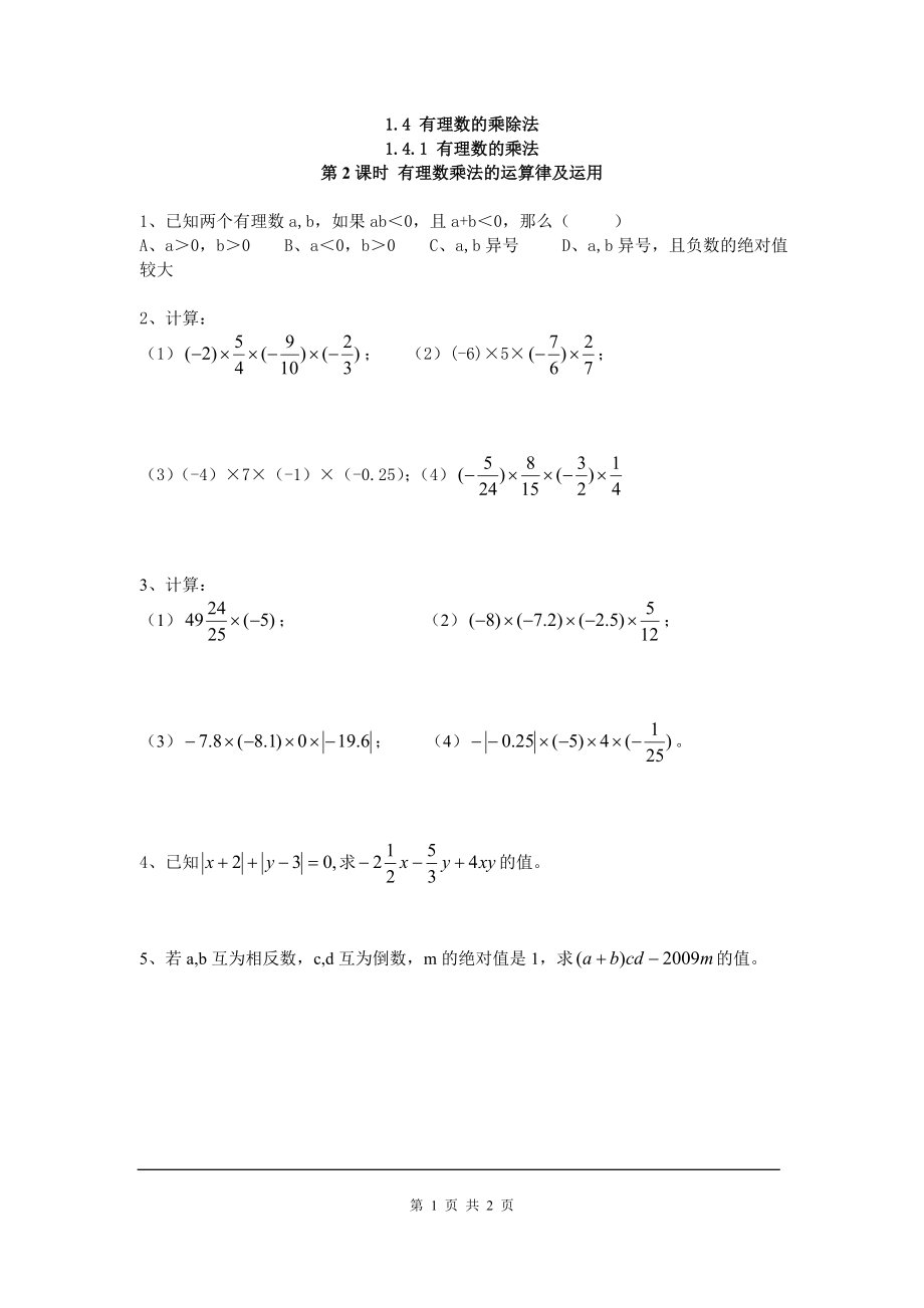 《有理数乘法的运算律及运用》同步练习题_第1页