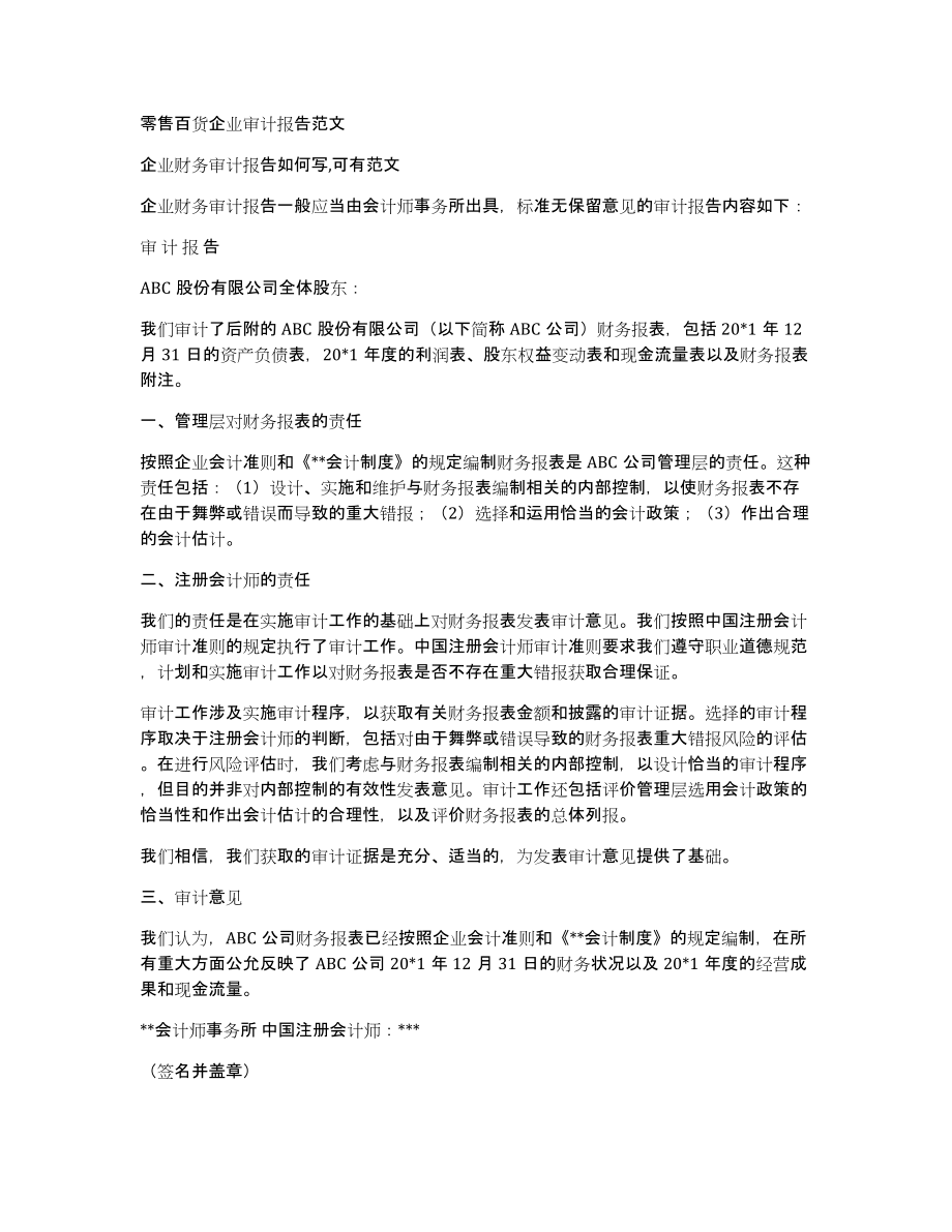 零售百货企业审计报告范文_第1页