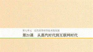 高中历史第七单元近代世界科学技术的发展学习第21课从蒸汽时代到互联网时代北师大版必修3