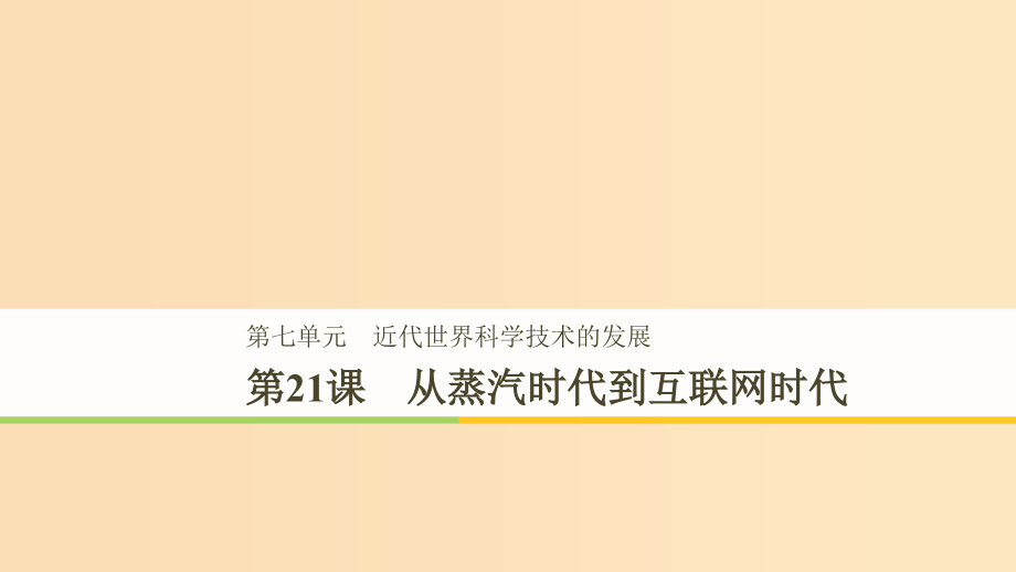 高中历史第七单元近代世界科学技术的发展学习第21课从蒸汽时代到互联网时代北师大版必修3_第1页