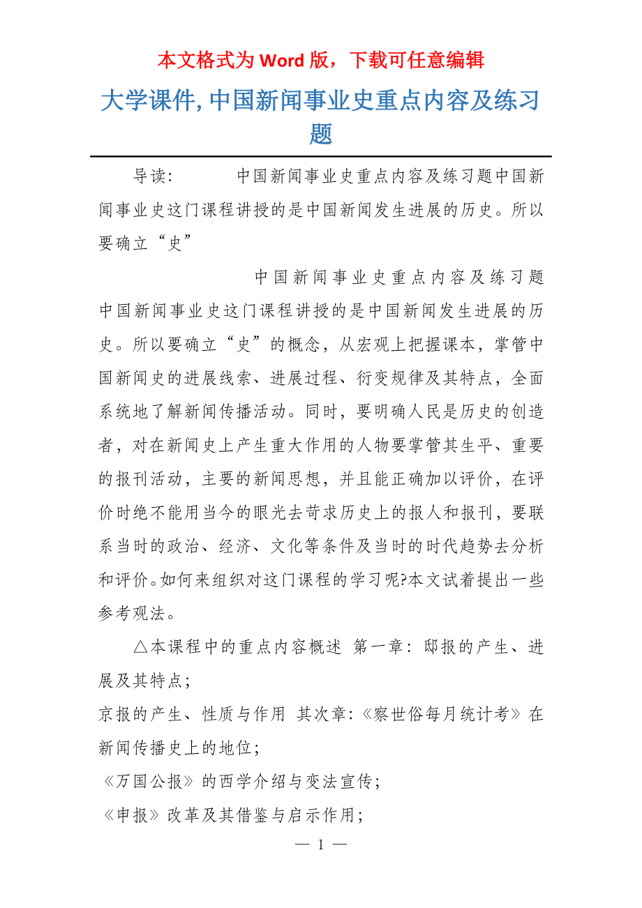 大学课件,中国新闻事业史重点内容及练习题_第1页