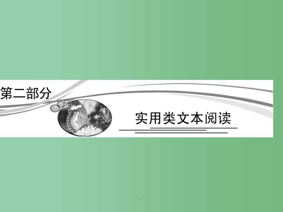 高考语文总复习 选考2 第1章 分析综合_第1页