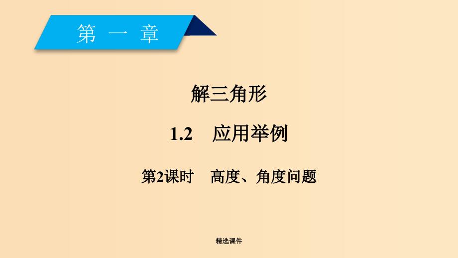 高中数学 第一章 解三角形 1.2 应用举例 第2课时 高度、角度问题 新人教A版必修5_第2页