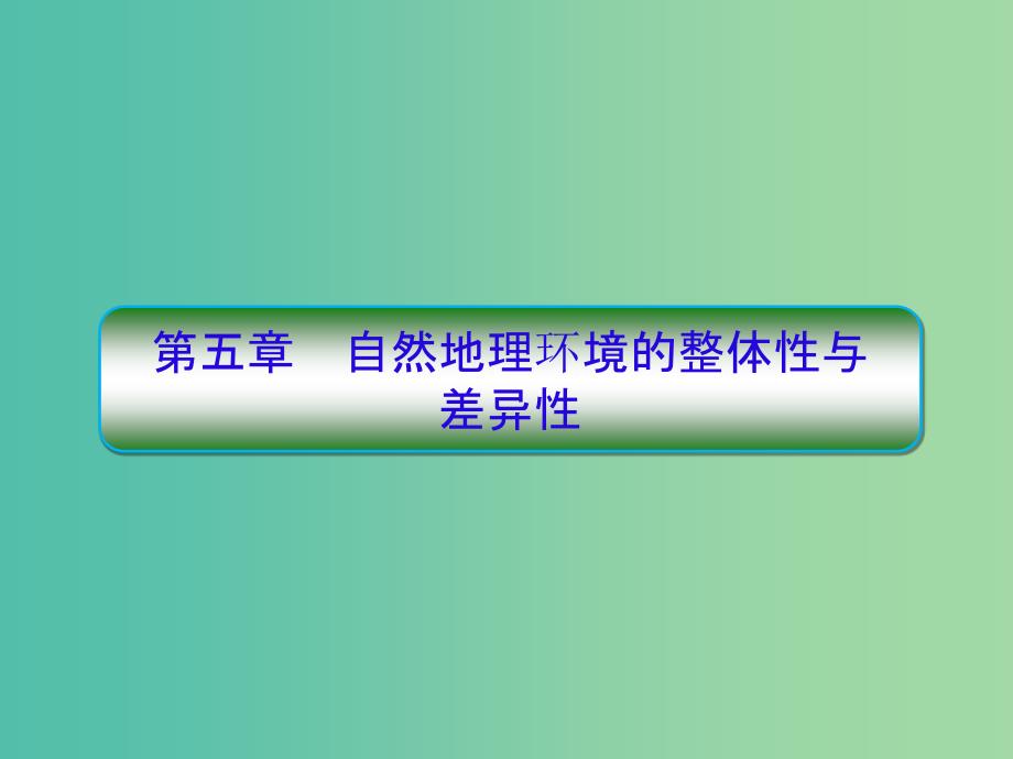 高考地理一轮复习第一部分自然地理第五章区域经济发展5-1自然地理环境的整体性新人教版_第1页