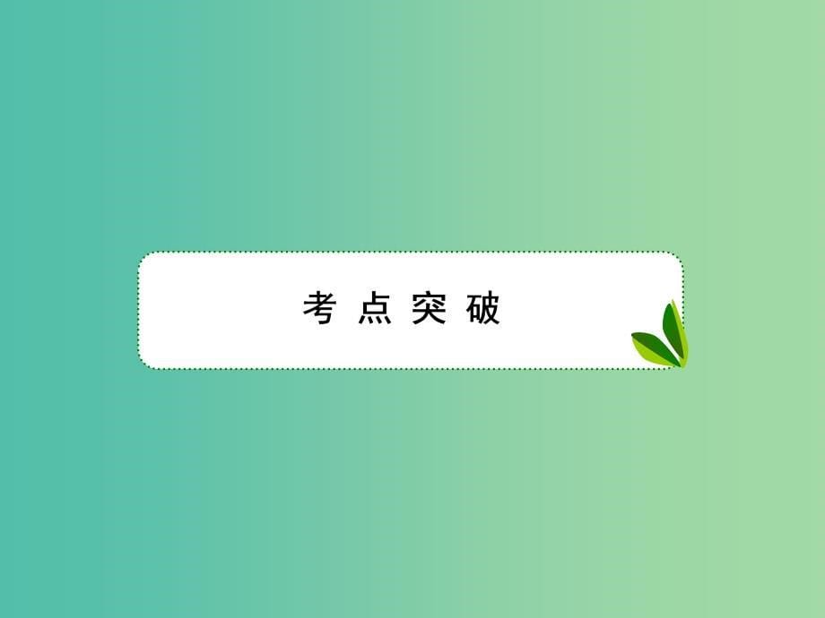 高考地理一轮复习第一部分自然地理第五章区域经济发展5-1自然地理环境的整体性新人教版_第5页