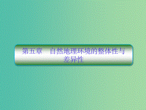 高考地理一轮复习第一部分自然地理第五章区域经济发展5-1自然地理环境的整体性新人教版