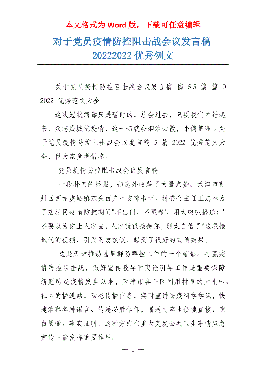 对于党员疫情防控阻击战会议发言稿20222022优秀例文_第1页