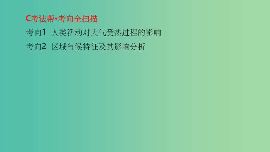 高考地理一轮复习第三单元地球上的大气专题一大气的运动与气压带和风带_第4页