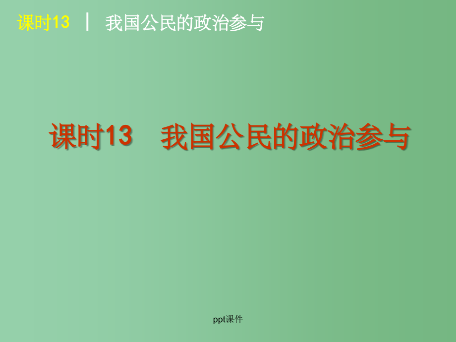 高三政治一轮复习 课时13 我国公民的政治参与 新人教版_第1页