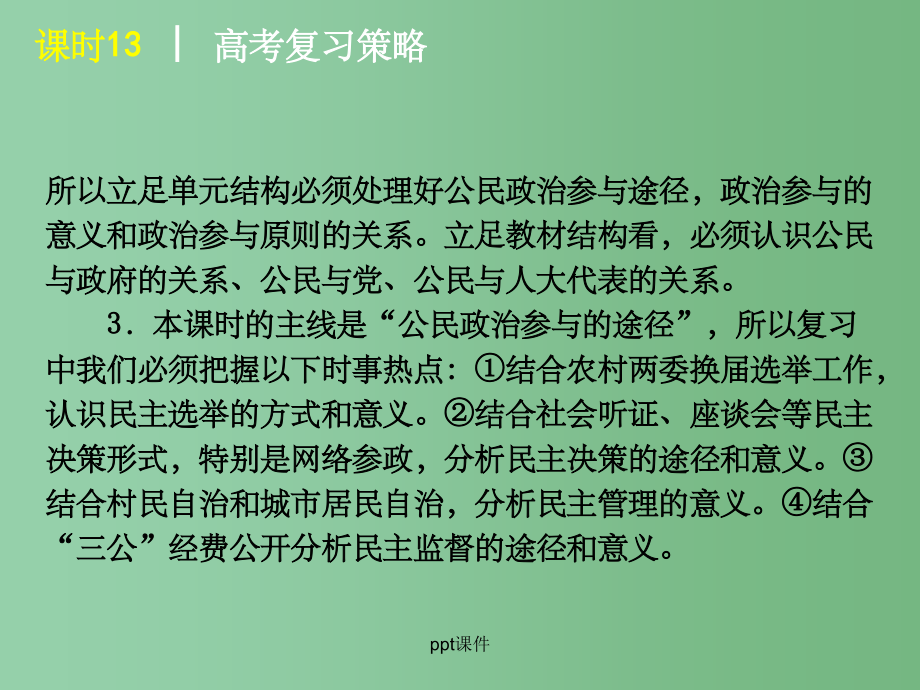 高三政治一轮复习 课时13 我国公民的政治参与 新人教版_第4页