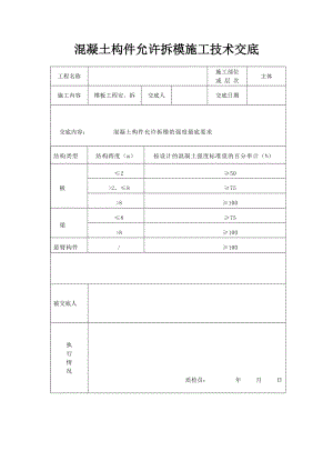 混凝土构件允许拆模施工技术交底