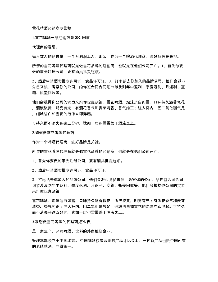 雪花啤酒经销商发言稿_第1页