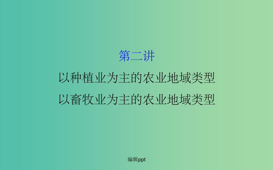 高考地理一轮专题复习 人文地理 3.2以种植业为主的农业地域类型_第1页