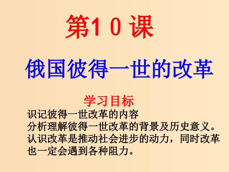 高中历史 第三单元 西方早期的改革 第10课 俄国彼得一世的改革7 岳麓版选修1_第1页