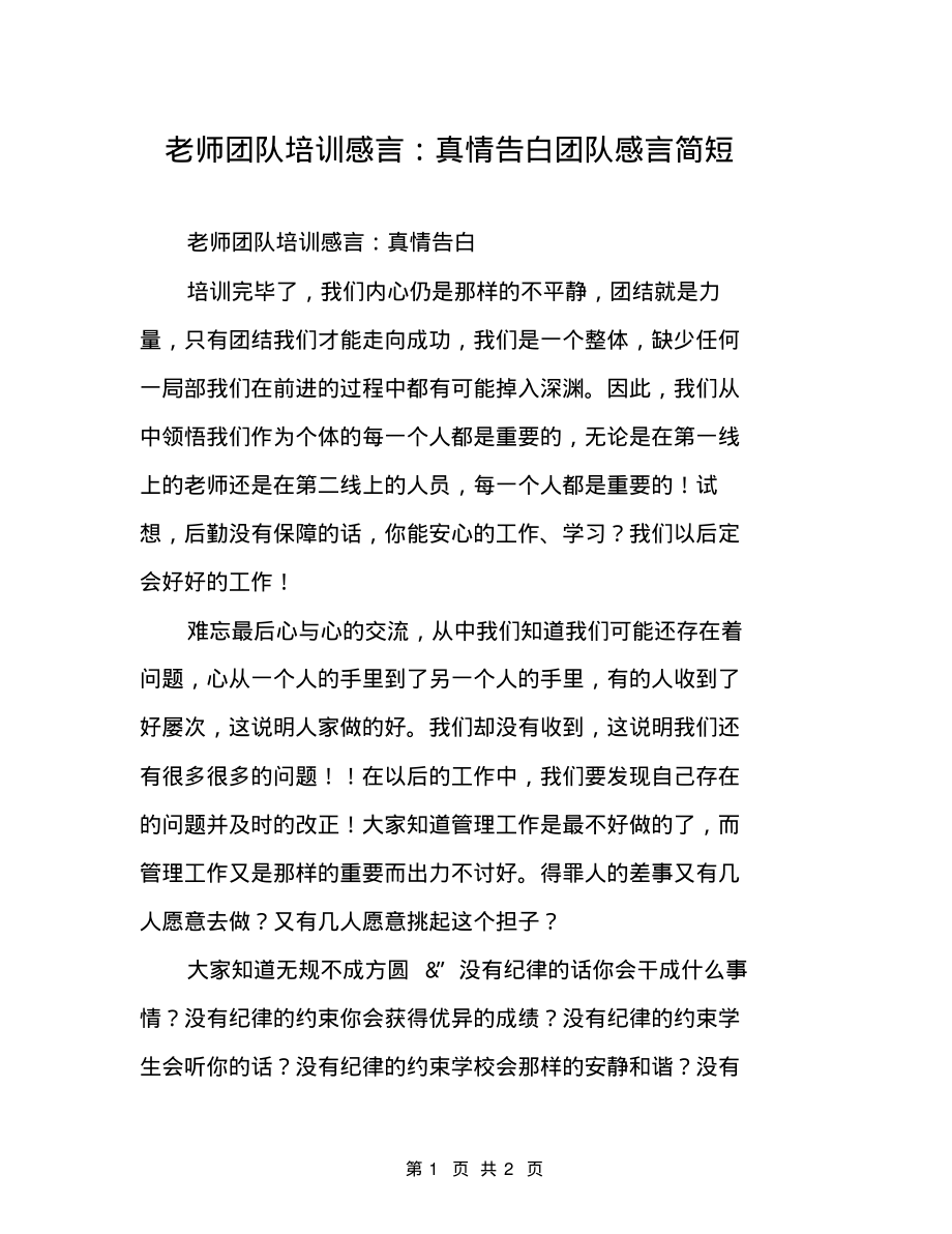 教师团队培训感言：真情告白团队感言简短_第1页