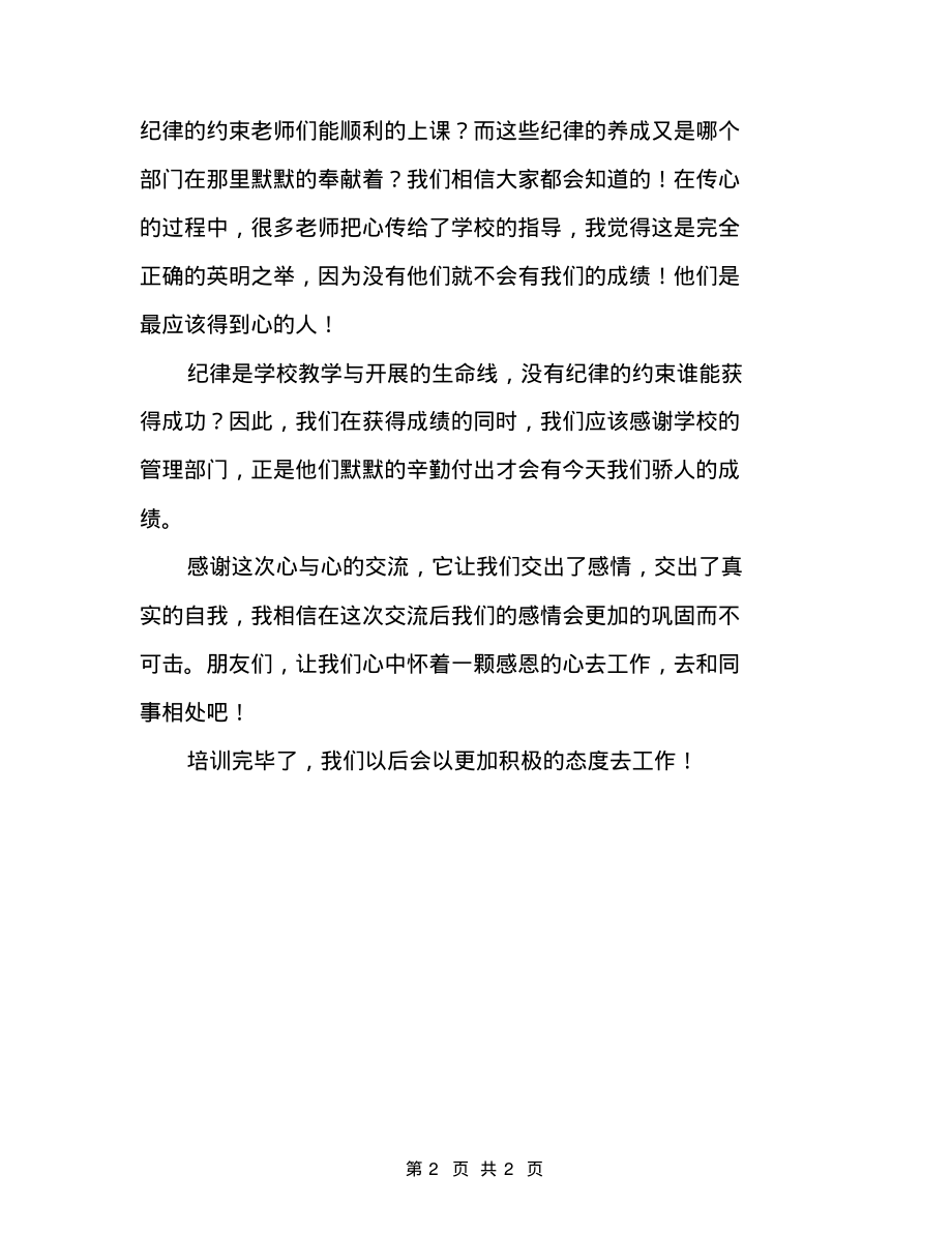 教师团队培训感言：真情告白团队感言简短_第2页