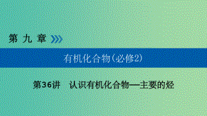 高考化学大一轮复习第36讲认识有机化合物--主要的烃考点3化石燃料的综合利用优盐件