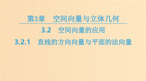 高中数学 第3章 空间向量与立体几何 3.2 3.2.1 直线的方向向量与平面的法向量 苏教版选修2