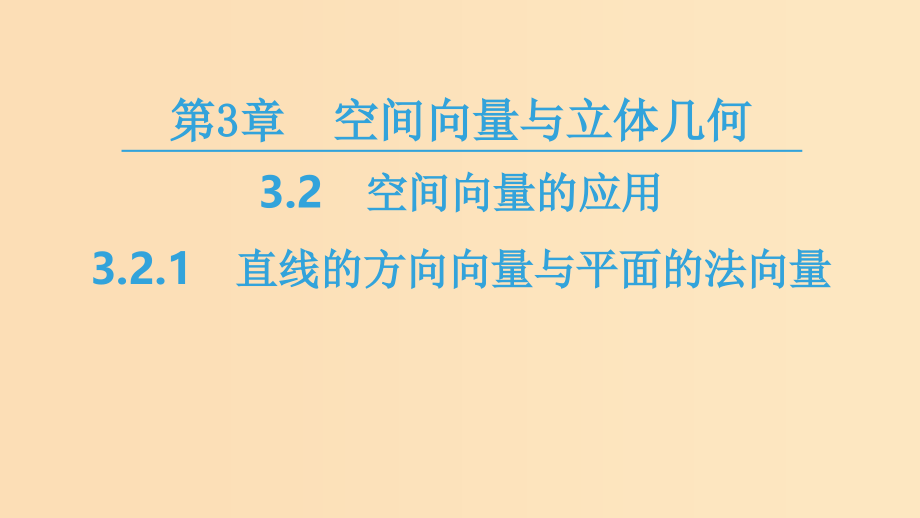 高中数学 第3章 空间向量与立体几何 3.2 3.2.1 直线的方向向量与平面的法向量 苏教版选修2_第1页