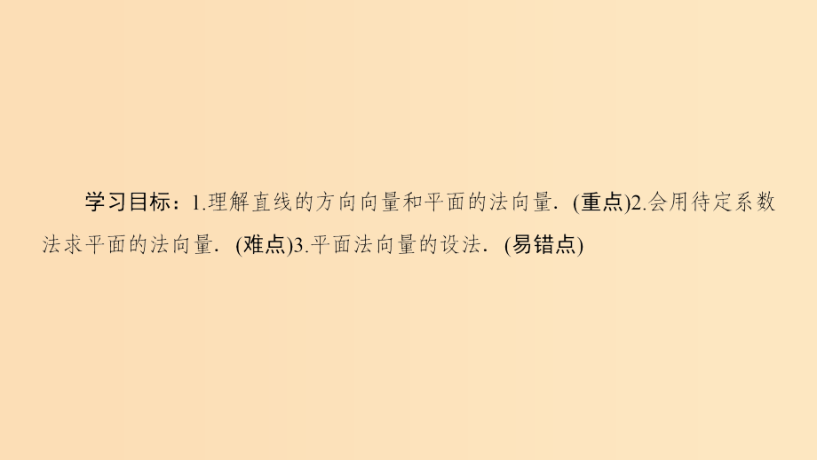 高中数学 第3章 空间向量与立体几何 3.2 3.2.1 直线的方向向量与平面的法向量 苏教版选修2_第2页