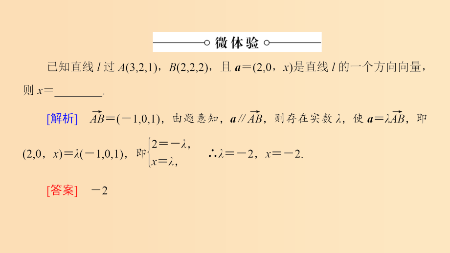 高中数学 第3章 空间向量与立体几何 3.2 3.2.1 直线的方向向量与平面的法向量 苏教版选修2_第4页