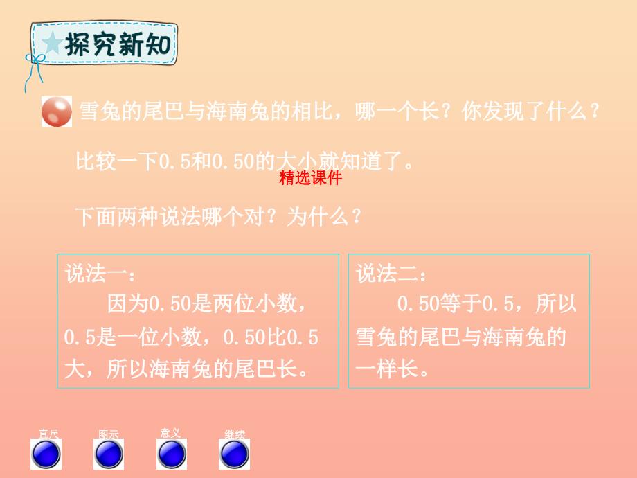 四年级数学下册第5章动物世界_小数的意义和性质第4课时小数大小的比较青岛版六三制_第3页