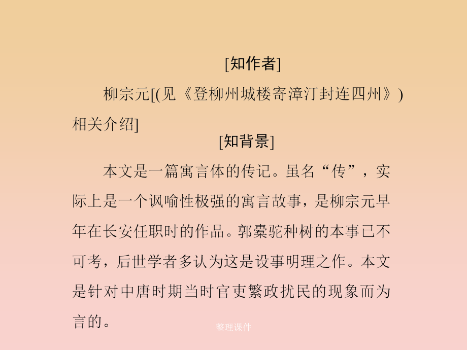 高中语文第六单元文无定格贵在鲜活第二十课种树郭橐驼传新人教版选修中国古代诗歌散文欣赏_第4页