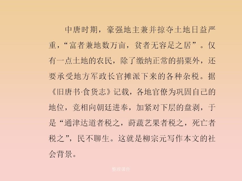 高中语文第六单元文无定格贵在鲜活第二十课种树郭橐驼传新人教版选修中国古代诗歌散文欣赏_第5页